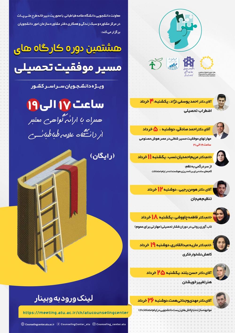 هشتمین دوره کارگاه های مسیر موفقیت تحصیلی