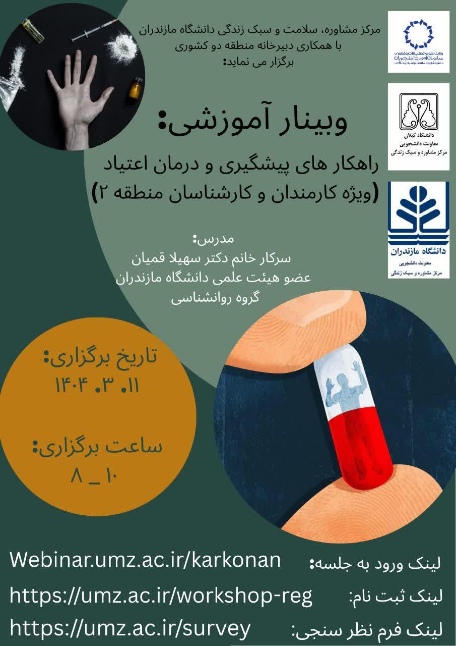 وبینار آموزشی راهکار پیشگیری از اعتیاد